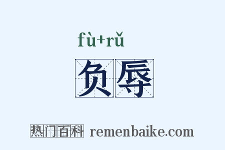 负辱是什么意思的图片